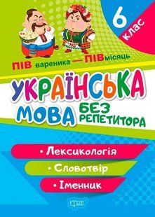 Без репетитора. Українська мова 6 клас. Лексикологія - Денисенко Н.В. TOR0030 фото