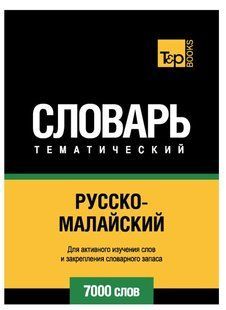 Книга "Російсько-малайський тематичний словник. 7000 слів" - Гучі А. DGN05329 фото