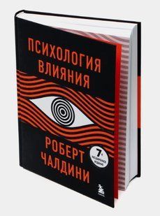 Книга "Психология влияния. 7-е расширенное издание" - Чалдини Р. (Твердый переплет) DGN05931 фото
