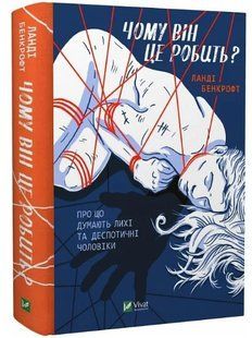 Книга "Чому він це робить?" - Ланді Бенкрофт (Тверда обкладинка, українською мовою) VIVAT00252 фото
