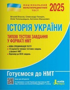"История Украины. Типовые тестовые задания в формате НМТ 2025" - Власов В., Панарин А., Топольницкая Ю. LITER0073 фото