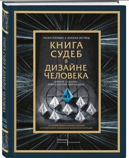 Книга "Книга судеб в Дизайне человека. Открой ту жизнь, ради которой был создан" - Паркин Ч.(Твердый переплет) DGN04923 фото