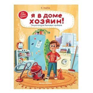 Книга "Я в будинку господар. Енциклопедія побутових приладів " - Ульєва Олена APET0020 фото