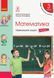 "Математика. Навчальний зошит. 3 клас. 1 частина. НУШ" - Скварцова С., Онопрієнко О. RAN0153 фото 1