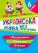Без репетитора. Українська мова 6 клас. Лексикологія - Денисенко Н.В. TOR0030 фото 1