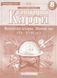 Контурные карты. Всемирная история. Новое время. 8 класс KK033 фото 1