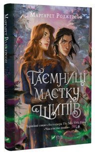 Книга "Таємниці маєтку шипів" - Роджерсон М. (Тверда обкладинка, українською мовою) VIVAT00367 фото
