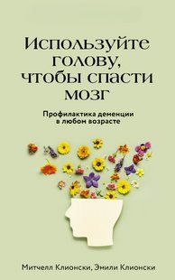 Книга "Використовуйте голову, щоб урятувати мозок. Профілактика деменції у будь-якому віці" - Кліонськи Е. DGN10482 фото