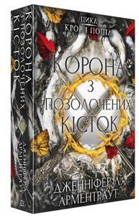 Книга "Кров і попіл: Корона з позолочених кісток" - Дженніфер Л. Арментраут (Тверда обкладинка, українською мовою) CHEF0104 фото