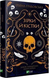 Книга "Зірки й кістки" - Грабовська І. (Тверда обкладинка, українською мовою) VIVAT00288 фото