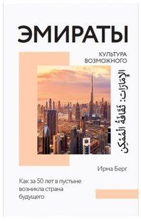 Книга "Эмираты. Культура возможного" - Берг И. (Твердый переплет) DGN07446 фото