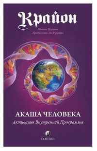 Книга "Крайон. Акаша Человека. Активация Внутренней Программы" - Мирошниченко Е. DGN07873 фото
