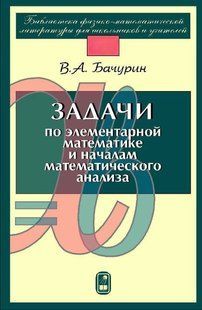 Книга "Завдання з елементарної математики та початків математичного аналізу" - Бачурін В. (Тверда обкладинка) DGN01848 фото
