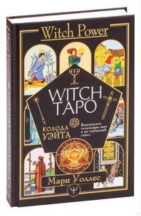 Книга "Witch Таро. Колода Уэйта" - Уоллес М. (Твердый переплет) DGN02049 фото