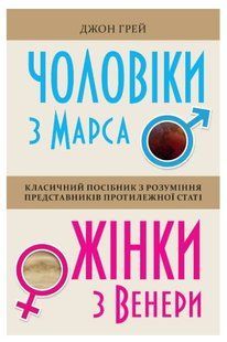Книга "Чоловіки з Марса, жінки з Венери" - Джон Грей (Українською мовою) UK0095 фото