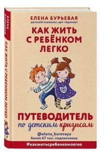 Книга "Как жить с ребёнком легко. Путеводитель по детским кризисам" - Бурьевая Е. (Твердый переплет) DGN03122 фото