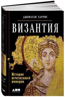 Книга "Візантія: Історія зниклої імперії" - Харріс Дж. (Тверда обкладинка) DGN07221 фото