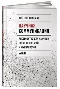 Книга "Научная коммуникация" - Шипман М. (Твердый переплет) DGN06445 фото