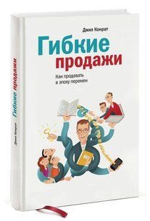 Книга "Гнучкі продажі. Як продавати в умовах постійних змін" - Джил Конрат (Тверда обкладинка) DGN09895 фото
