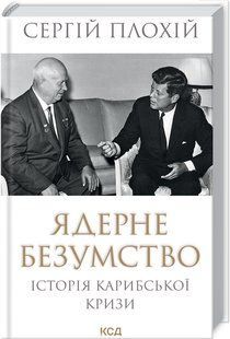 Книга "Ядерное безумие. История Карибского кризиса" - Плохий С. (Твердый переплет, на украинском языке) KSD0228 фото