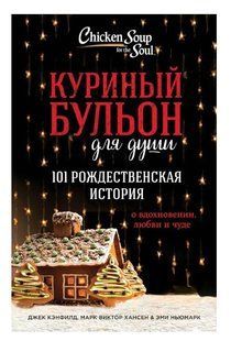 Книга "Куриный бульон для души" - Кэнфилд Д. (Твердый переплет) DGN11227 фото