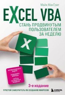 Книга "Excel VBA. Стань продвинутым пользователем за неделю" - МакГрат М. DGN07101 фото