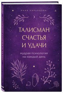 Книга "Талісман щастя та удачі. Мудра психологія на кожен день" - Кір'янова А. (Тверда обкладинка) DGN10834 фото