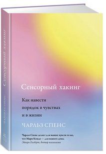 Книга "Сенсорний хакінг. Як навести лад у почуттях і в житті" - Спенс Ч. (Тверда обкладинка) DGN10332 фото