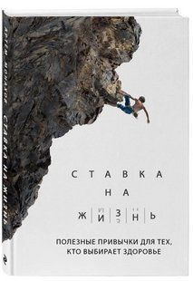Книга "Ставка на жизнь. Полезные привычки для тех, кто выбирает здоров" - Артем Монахов (Твердый переплет) DGN02536 фото