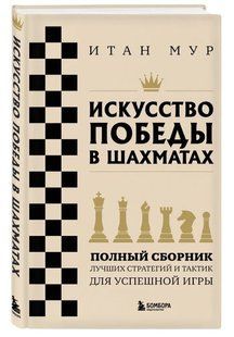 Книга "Мистецтво перемоги в шахах" - Мур І. (Тверда обкладинка) DGN11331 фото