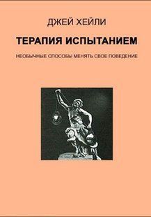 Книга "Терапия испытанием. Необычные способы менять поведение" - Хейли Д. DGN03549 фото