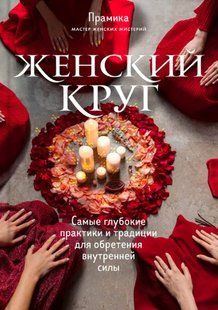 Книга "Женский круг. Самые глубокие практики и традиции для обретения внутренней силы" - Прамика DGN10372 фото