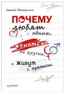 Книга "Чому люблять одних, одружуються з іншими, а живуть з третіми" - Петрушин С. (Тверда обкладинка) DGN04283 фото