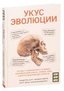 Книга "Укус эволюции" - Кан С. (Твердый переплет) DGN00235 фото