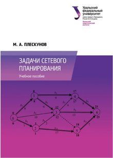 Книга "Задачи сетевого планирования" - Кожевников С. (Твердый переплет) DGN06908 фото