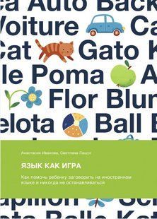 Книга "Язык как игра" - Иванова А. (Твердый переплет) DGN06287 фото