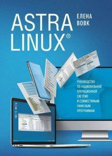 Книга "Astra Linux. Посібник із національної операційної системи" - Вовк О. Т. DGN09243 фото