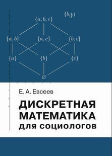 Книга "Дискретная математика для социологов" - Евсеев Е. DGN06651 фото