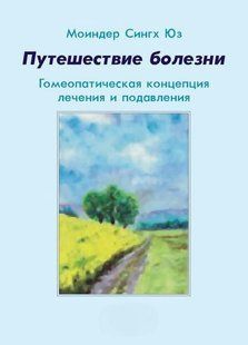 Книга "Подорож хвороби. Гомеопатична концепція лікування та придушення" - Юз М. (Тверда обкладинка) DGN08206 фото
