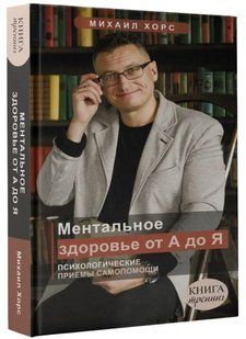 Книга "Ментальное здоровье от А до Я. Психологические приемы самопомощи" - Хорс М. (Твердый переплет) DGN08210 фото