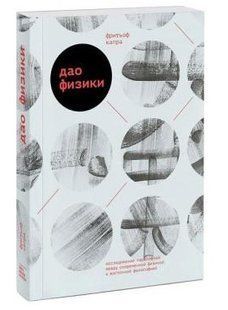 Книга "Дао физики. Исследование параллелей между современной физикой и восточной философией" - Фритьоф Капра DGN03803 фото