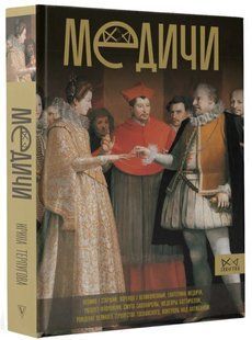Книга "Медичи. Повелители Флоренции" - Стретерн П. (Твердый переплет) DGN08846 фото