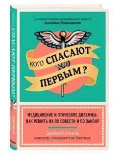 Книга "Кого рятують першим?" - Аппель Дж. (Тверда обкладинка) DGN04544 фото
