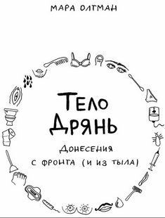 Книга "Тело дрянь. Донесения с фронта (и из тыла)" - Мара О. (Твердый переплет) DGN06370 фото