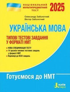 "Украинский язык. Типовые тестовые задания. НМТ 2025" - Заболотный В., Заболотный О. LITER0072 фото