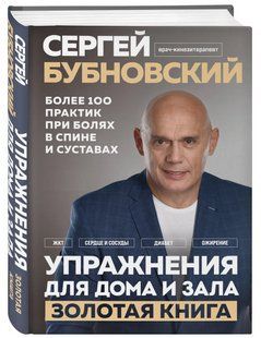 Книга "Упражнения для дома и зала. Золотая книга" - Бубновский С. (Твердый переплет) DGN00502 фото