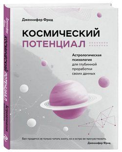 Книга "Космический потенциал. Астрологическая психология" - Фрид Д. (Твердый переплет) DGN08320 фото