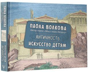 Книга "Античность. Искусство детям" - Волкова П. (Твердый переплет) DGN07738 фото