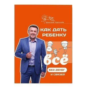 Книга "Как дать ребенку все без денег и связей." - Дмитрий Карпачев OB01014 фото