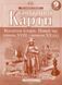 Контурные карты. Всемирная история. Новое время. 9 класс KK034 фото 1